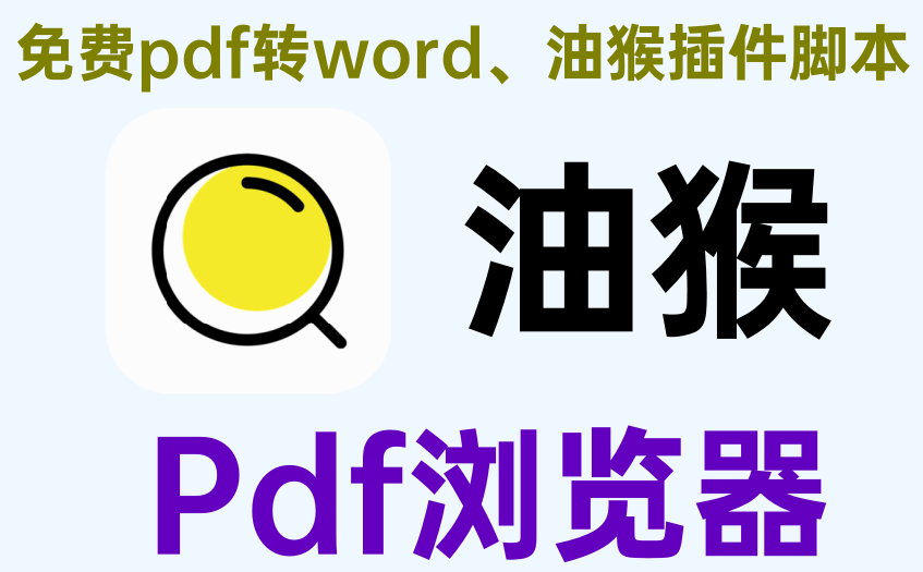 油猴pdf浏览器